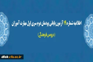 اطلاعیه شماره 19 آزمون پایانی پودمان دوم سری اول مهارت آموزان (دروس فرهنگی)