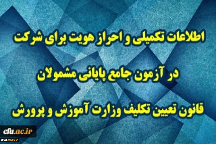 اطلاعات تکمیلی و احراز هویت برای شرکت در آزمون جامع پایانی مشمولان قانون تعیین تکلیف وزارت آموزش و پرورش 2