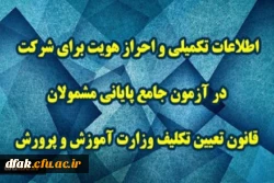 اطلاعات تکمیلی و احراز هویت برای شرکت در آزمون جامع پایانی مشمولان قانون تعیین تکلیف وزارت آموزش و پرورش 2