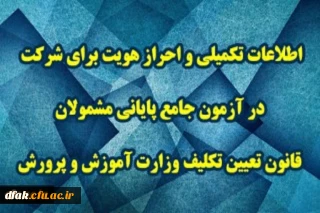 اطلاعات تکمیلی و احراز هویت برای شرکت در آزمون جامع پایانی مشمولان قانون تعیین تکلیف وزارت آموزش و پرورش