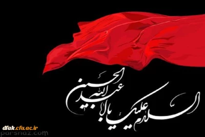 ایام سوگواری و عزاداری سید و سالار شهیدان، حضرت ابا عبدالله الحسین(ع) تسلیت باد