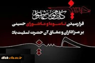 تاسوعا و عاشورای حسینی تسلیت باد