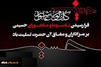 تاسوعا و عاشورای حسینی تسلیت باد