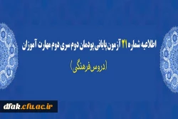 اطلاعیه شماره 21 آزمون پایانی پودمان دوم سری دوم مهارت آموزان (دروس فرهنگی) 2