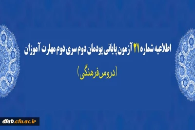 اطلاعیه شماره 21 آزمون پایانی پودمان دوم سری دوم مهارت آموزان (دروس فرهنگی)