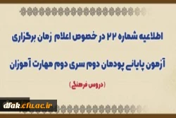 اطلاعیه شماره 22 در خصوص اعلام زمان برگزاری آزمون پایانی پودمان دوم سری دوم مهارت آموزان (دروس فرهنگی) 2