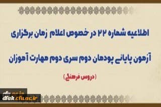اطلاعیه شماره 22 در خصوص اعلام زمان برگزاری آزمون پایانی پودمان دوم سری دوم مهارت آموزان (دروس فرهنگی)