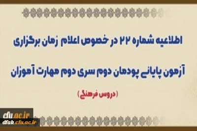 اطلاعیه شماره 22 در خصوص اعلام زمان برگزاری آزمون پایانی پودمان دوم سری دوم مهارت آموزان (دروس فرهنگی)