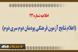 اطلاعیه شماره 23 (اعلام نتایج آزمون فرهنگی پودمان دوم سری دوم) 2