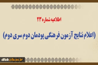 اطلاعیه شماره 23 (اعلام نتایج آزمون فرهنگی پودمان دوم سری دوم)
