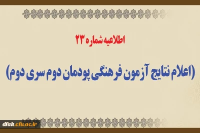 اطلاعیه شماره 23 (اعلام نتایج آزمون فرهنگی پودمان دوم سری دوم)
