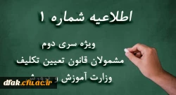 طلاعیه شماره 1
ویژه مشمولان قانون تعیین تکلیف وزارت آموزش و پرورش (سری دوم معلمان حق التدریس، آموزشیاران نهضت سواد آموزی، مربیان پیش دبستانی و خرید خدمات آموزشی) 2
