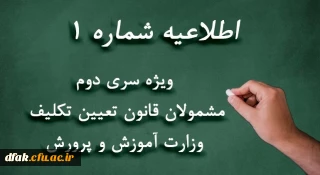 اطلاعیه شماره 1
ویژه مشمولان قانون تعیین تکلیف وزارت آموزش و پرورش (سری دوم معلمان حق التدریس، آموزشیاران نهضت سواد آموزی، مربیان پیش دبستانی و خرید خدمات آموزشی)