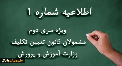 اطلاعیه شماره 1
ویژه مشمولان قانون تعیین تکلیف وزارت آموزش و پرورش (سری دوم معلمان حق التدریس، آموزشیاران نهضت سواد آموزی، مربیان پیش دبستانی و خرید خدمات آموزشی)