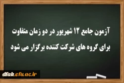 آزمون جامع 12 شهریور در دو زمان متفاوت برای گروه های شرکت کننده برگزار می شود 2