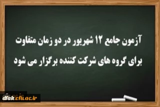 آزمون جامع 12 شهریور در دو زمان متفاوت برای گروه های شرکت کننده برگزار می شود