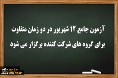 آزمون جامع 12 شهریور در دو زمان متفاوت برای گروه های شرکت کننده برگزار می شود