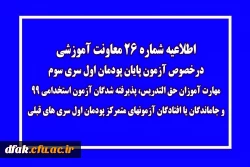 اطلاعیه شماره 26 معاونت آموزشی (مدیریت بهسازی منابع انسانی) 2