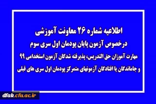 اطلاعیه شماره 26 معاونت آموزشی (مدیریت بهسازی منابع انسانی)