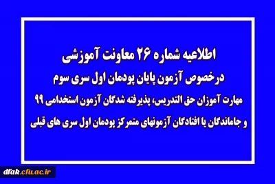 اطلاعیه شماره 26 معاونت آموزشی (مدیریت بهسازی منابع انسانی)