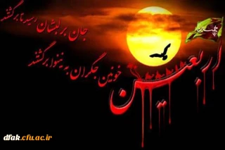 فرا رسیدن اربعین حسینی تسلیت باد