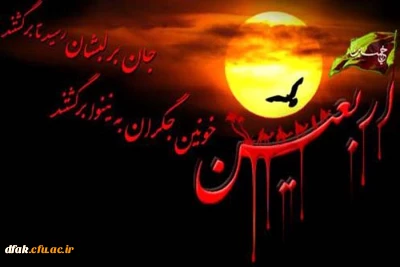 فرا رسیدن اربعین حسینی تسلیت باد