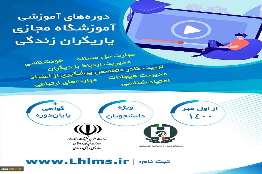دوره های آموزشی آموزشگاه مجازی یاریگران زندگی 2