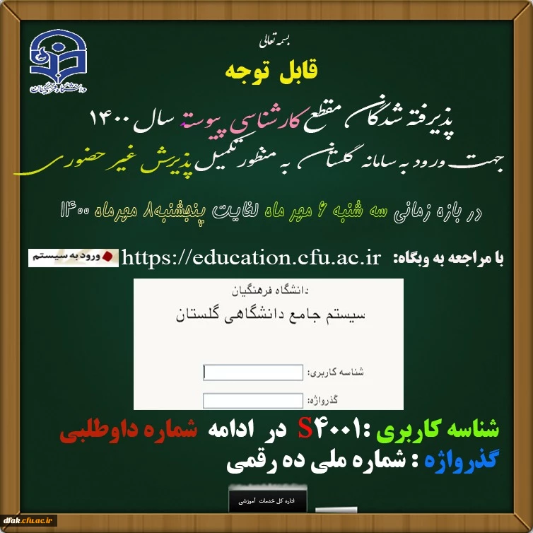 زمان ثبت نام « غیر حضوری » پذیرفته شدگان آزمون سراسری سال 1400
اطلاعیه معاونت آموزشی و تحصیلات تکمیلی دانشگاه فرهنگیان:

زمان ثبت نام « غیر حضوری » پذیرفته شدگان آزمون سراسری سال 1400
بسمه تعالی

اطلاعیه مهم

زمان ثبت نام « غیر حضوری » پذیرفته شدگان آزمون
