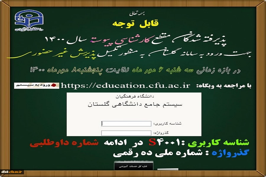 زمان ثبت نام « غیر حضوری » پذیرفته شدگان آزمون سراسری سال 1400اطلاعیه معاونت آموزشی و تحصیلات تکمیلی دانشگاه فرهنگیان
  2