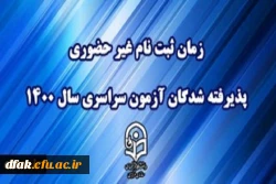 زمان ثبت نام « غیر حضوری » پذیرفته شدگان آزمون سراسری سال 1400اطلاعیه معاونت آموزشی و تحصیلات تکمیلی دانشگاه فرهنگیان
  2
