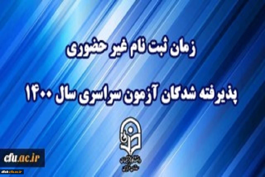زمان ثبت نام « غیر حضوری » پذیرفته شدگان آزمون سراسری سال 1400اطلاعیه معاونت آموزشی و تحصیلات تکمیلی دانشگاه فرهنگیان
  2
