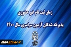 زمان ثبت نام « غیر حضوری » پذیرفته شدگان آزمون سراسری سال 1400 2