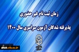 زمان ثبت نام « غیر حضوری » پذیرفته شدگان آزمون سراسری سال 1400