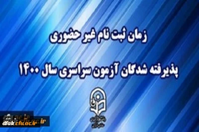 زمان ثبت نام « غیر حضوری » پذیرفته شدگان آزمون سراسری سال 1400