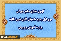 آزمون مجازی جامع جبرانی سری اول و دوم مشمولان قانون تعیین تکلیف وزارت آموزش و پرورش 2