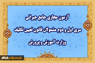 آزمون مجازی جامع جبرانی سری اول و دوم مشمولان قانون تعیین تکلیف وزارت آموزش و پرورش