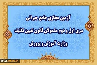 آزمون مجازی جامع جبرانی سری اول و دوم مشمولان قانون تعیین تکلیف وزارت آموزش و پرورش