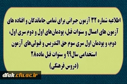 اطلاعیه شماره 32 آزمون جبرانی برای تمامی جاماندگان و افتاده های آزمون های امسال و سنوات قبل، پودمان های اول و دوم سری اول ، دوم، و پودمان اول سری سوم حق التدریس و قبولی های آزمون استخدامی سال 99 و سنوات قبل ماده 28 (دروس فرهنگی) 2