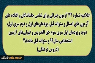 اطلاعیه شماره 32 آزمون جبرانی برای تمامی جاماندگان و افتاده های آزمون های امسال و سنوات قبل، پودمان های اول و دوم سری اول ، دوم، و پودمان اول سری سوم حق التدریس و قبولی های آزمون استخدامی سال 99 و سنوات قبل ماده 28 (دروس فرهنگی)