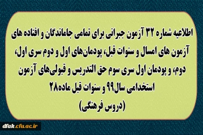 اطلاعیه شماره 32 آزمون جبرانی برای تمامی جاماندگان و افتاده های آزمون های امسال و سنوات قبل، پودمان های اول و دوم سری اول ، دوم، و پودمان اول سری سوم حق التدریس و قبولی های آزمون استخدامی سال 99 و سنوات قبل ماده 28 (دروس فرهنگی)