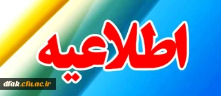 اطلاعیه ثبت نام حضوری دانشجو معلمان ورودی 1400