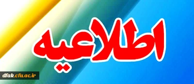 اطلاعیه ثبت نام حضوری دانشجو معلمان ورودی 1400