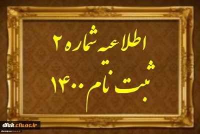 جدول زمان بندی ثبت نام حضوری دانشجو معلمان بومی استان لرستان 