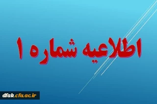 مدارک مورد نیازجهت ثبت نام حضوری پذیرفته شدگان جدید ( ورودی 1400)