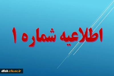 مدارک مورد نیازجهت ثبت نام حضوری پذیرفته شدگان جدید ( ورودی 1400)