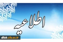 درخصوص اعلام نتایج آزمون جبرانی روز یکشنبه 1400/7/11

 2