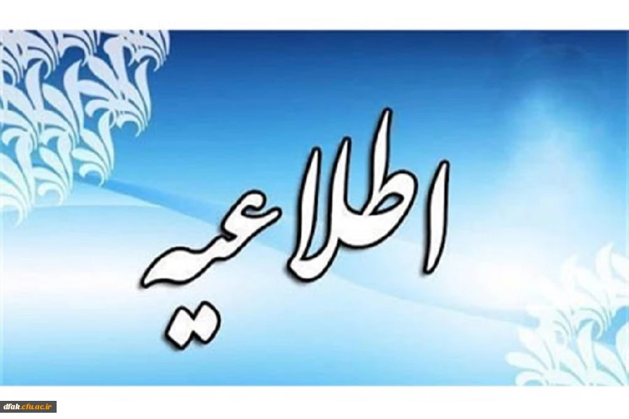 درخصوص اعلام نتایج آزمون جبرانی روز یکشنبه 1400/7/11

 2