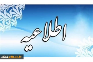 اطلاعیه شماره 33 معاونت آموزشی و تحصیلات تکمیلی (مدیریت بهسازی منابع انسانی)

درخصوص اعلام نتایج آزمون جبرانی روز یکشنبه 1400/7/11

