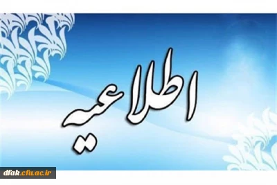 اطلاعیه شماره 33 معاونت آموزشی و تحصیلات تکمیلی (مدیریت بهسازی منابع انسانی)

درخصوص اعلام نتایج آزمون جبرانی روز یکشنبه 1400/7/11

