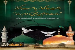 28 صفر رحلت پیغام دار آخرین، خاتم نبوت را نگین، حضرت رسول واپسین، عینیت قرآن کریم، حضرت رسول اکرم صلی الله علیه و آله بر مسلمانان جهان تسلیت باد.

 2